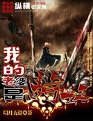 《我的老婆是骑士王》