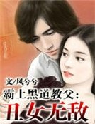 《霸上黑道教父:丑女无敌》