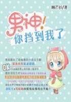 男神！你挡到我了