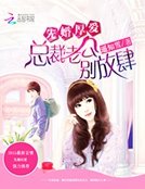 《先婚厚爱:总裁老公,别放肆》