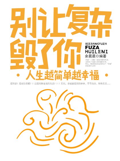 别让复杂毁了你