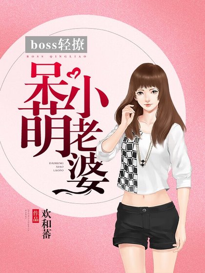 《boss轻撩:呆萌小老婆》