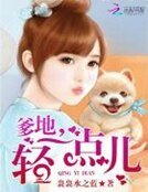 《纵妻无度:阚少,宠上天》