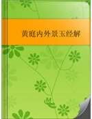 《黄庭内外景玉经解》