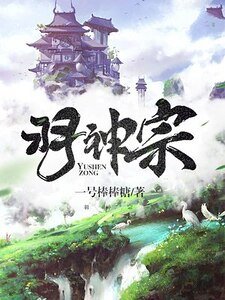 《羽神宗》
