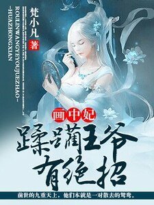 《画中妃:蹂躏王爷有绝招》