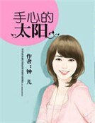 《手心的太阳》
