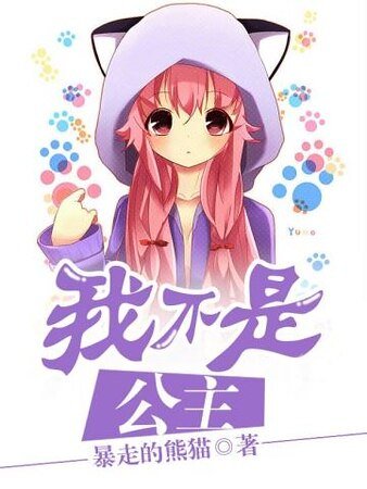 《我不是公主》