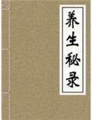 《养生秘录》