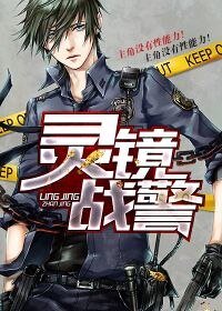 灵镜战警