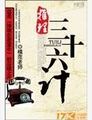 推理三十六计