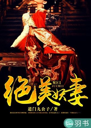 《绝美妖妻》