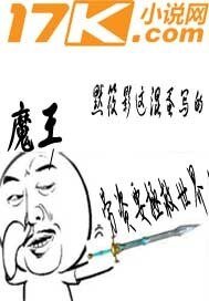 魔王救世录