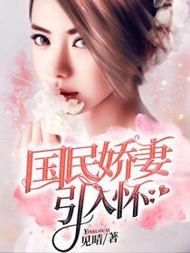 《国民娇妻引入怀》