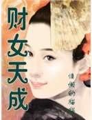 《财女天成》