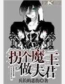 拐个魔王做夫君