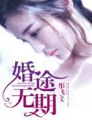 《婚途无期》