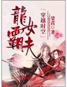 《龙女霸夫》