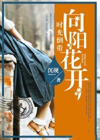 《时光倒带,向阳花开》