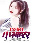 《乡村小神农》