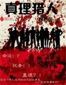 《真理猎人》