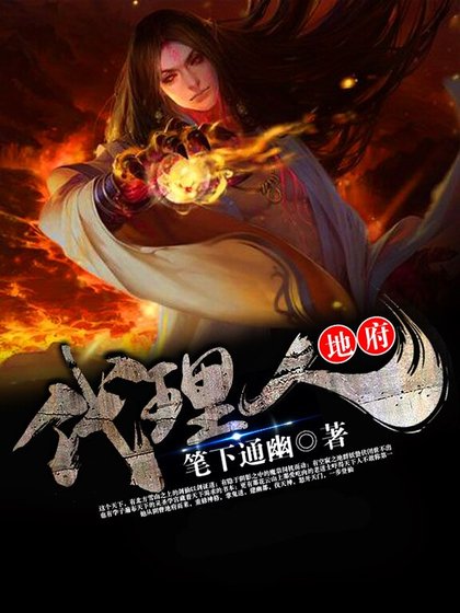 《地府代理人》