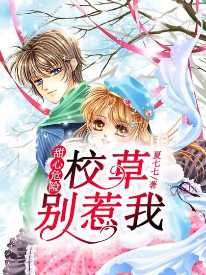 《甜心危险:校草,别惹我》