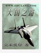 《大国之路》