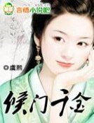 《候门千金:嫡妻要下堂》