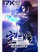 宅仙传