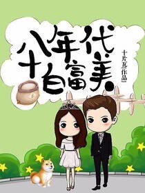 《八十年代败富美》