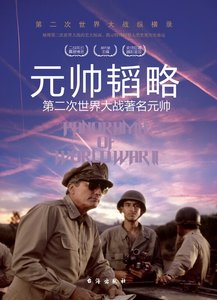 《元帅韬略:第二次世界大战著名元帅》