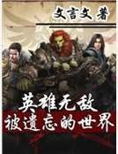 英雄无敌被遗忘的世界