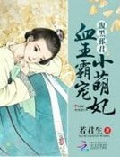 《腹黑邪君:血王霸宠小萌妃》