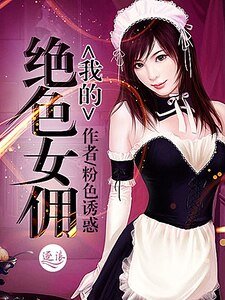 我的绝色女佣