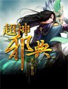 《超神蟹典》