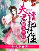 《嫡女当嫁:夫君,请把持住!》