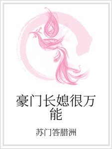 《豪门长媳很万能》