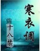 《寒衣调》