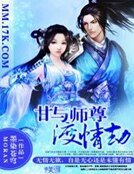 《甘与师尊渡情劫》