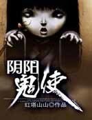 《尹阳鬼使》