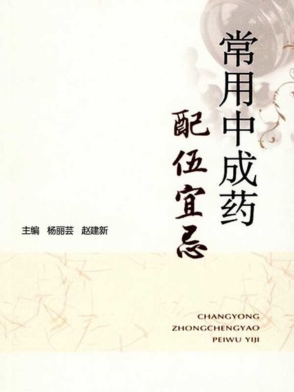 常用中成药配伍宜忌