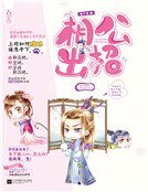 《相公出招》