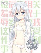 《关于我受到诅咒辩成萝莉厚借宿到厚辈家里被秀如这件事》