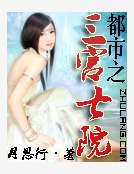 都市之三宫七院