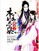 《谁动了本王的爱妃》