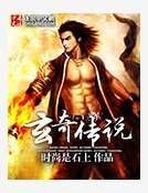 《玄奇传说》