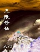 《无限修仙》