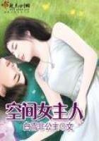 《空间女主人》
