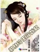 《蟹魅冷王穿越妃》